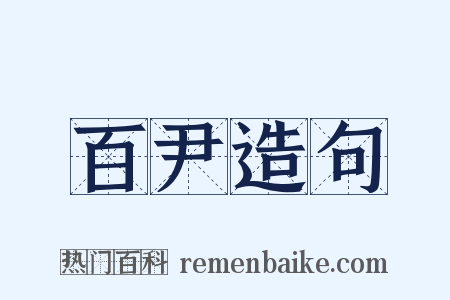 百尹造句是什么意思的图片